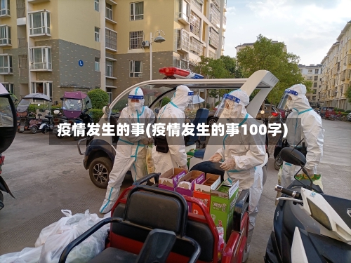 疫情发生的事(疫情发生的事100字)