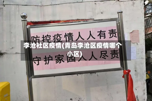 李沧社区疫情(青岛李沧区疫情哪个小区)-第2张图片