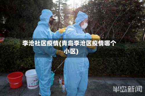 李沧社区疫情(青岛李沧区疫情哪个小区)