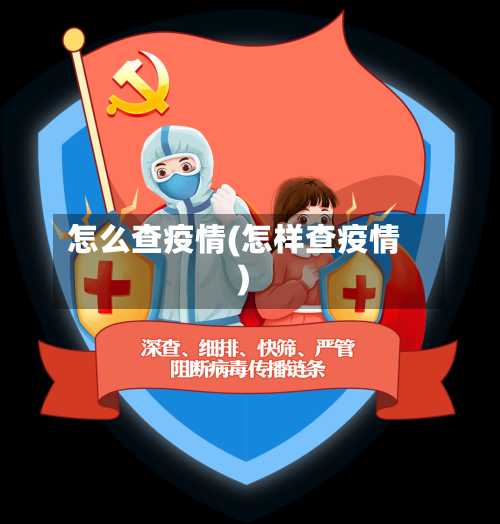 怎么查疫情(怎样查疫情)-第2张图片