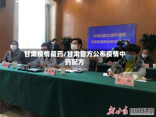 甘肃疫情藏药/甘肃官方公布疫情中药配方-第2张图片