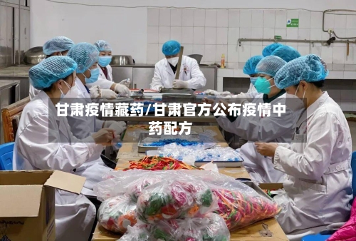 甘肃疫情藏药/甘肃官方公布疫情中药配方