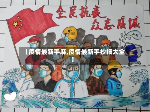 【疫情最新手麻,疫情最新手抄报大全】