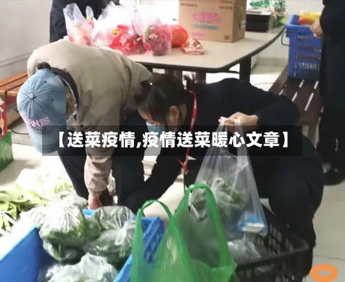 【送菜疫情,疫情送菜暖心文章】-第2张图片