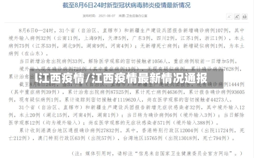l江西疫情/江西疫情最新情况通报-第2张图片
