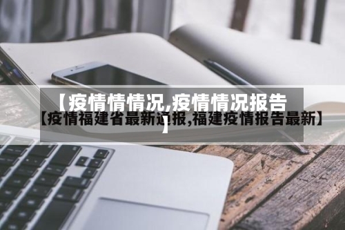 【疫情情情况,疫情情况报告】