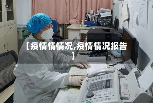 【疫情情情况,疫情情况报告】-第2张图片