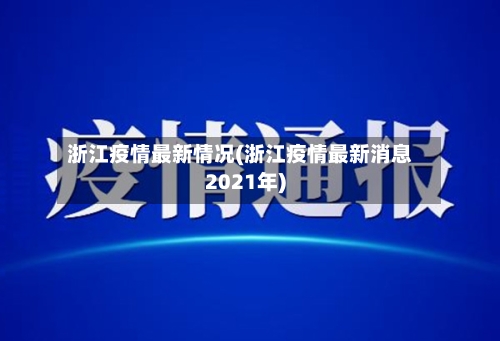 浙江疫情最新情况(浙江疫情最新消息2021年)