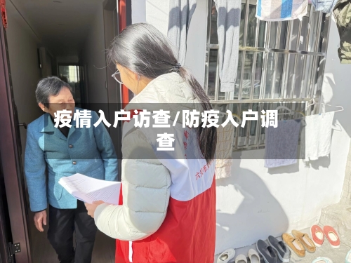 疫情入户访查/防疫入户调查-第2张图片