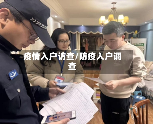 疫情入户访查/防疫入户调查
