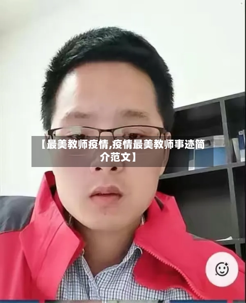 【最美教师疫情,疫情最美教师事迹简介范文】-第2张图片