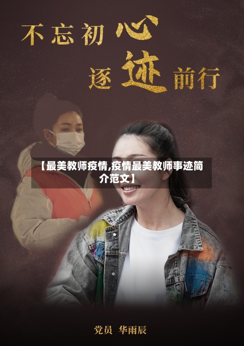 【最美教师疫情,疫情最美教师事迹简介范文】