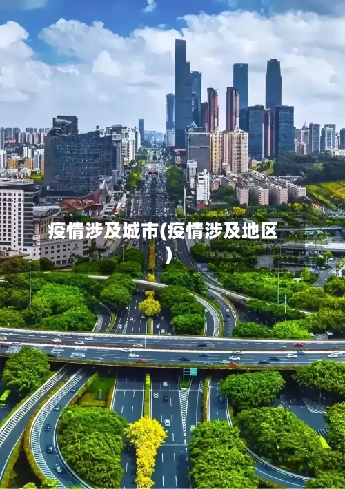 疫情涉及城市(疫情涉及地区)-第3张图片