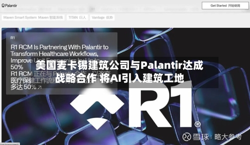 美国麦卡锡建筑公司与Palantir达成战略合作 将AI引入建筑工地-第3张图片