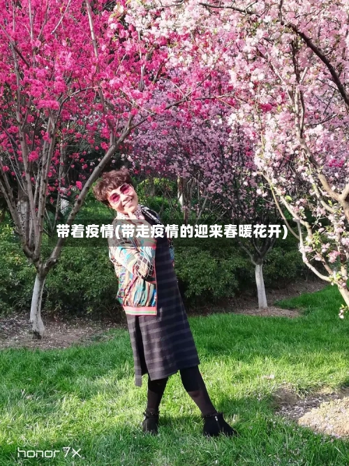 带着疫情(带走疫情的迎来春暖花开)