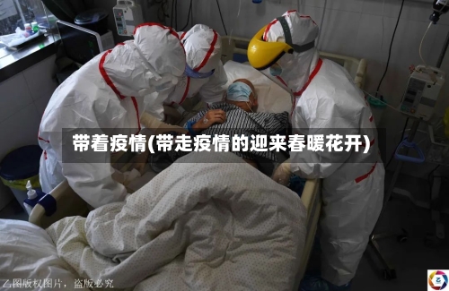 带着疫情(带走疫情的迎来春暖花开)-第3张图片