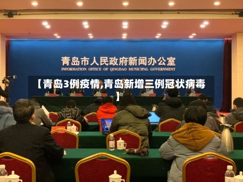 【青岛3例疫情,青岛新增三例冠状病毒】-第2张图片