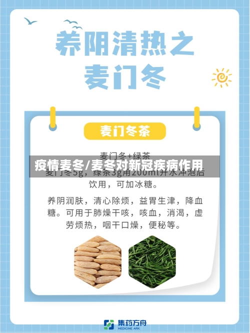 疫情麦冬/麦冬对新冠疾病作用
