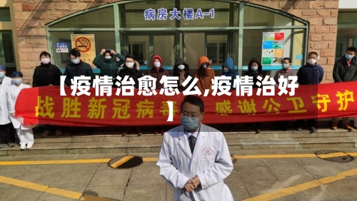 【疫情治愈怎么,疫情治好】-第2张图片