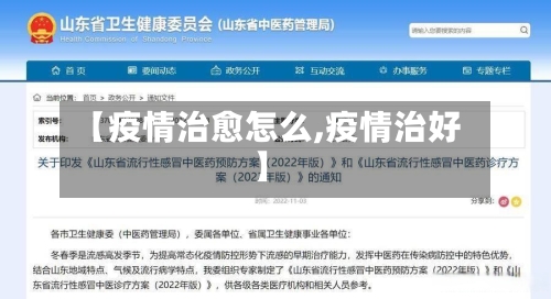 【疫情治愈怎么,疫情治好】