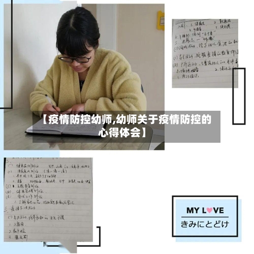 【疫情防控幼师,幼师关于疫情防控的心得体会】