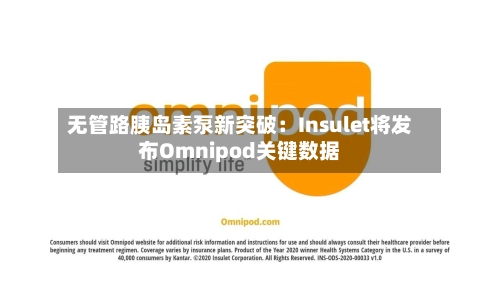 无管路胰岛素泵新突破:Insulet将发布Omnipod关键数据-第2张图片