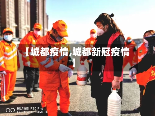 【城都疫情,城都新冠疫情】