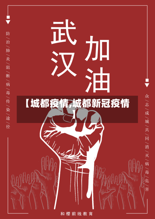 【城都疫情,城都新冠疫情】-第2张图片