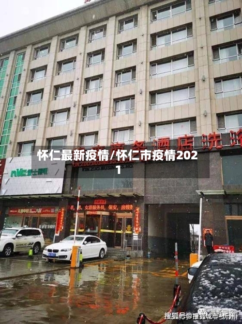 怀仁最新疫情/怀仁市疫情2021