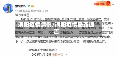涡阳疫情病例/涡阳疫情最新通告