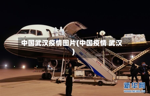 中国武汉疫情图片(中国疫情 武汉)-第3张图片