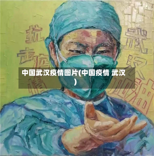 中国武汉疫情图片(中国疫情 武汉)