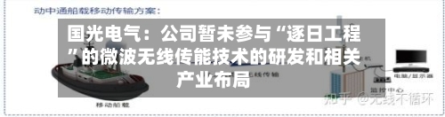 国光电气：公司暂未参与“逐日工程”的微波无线传能技术的研发和相关产业布局-第3张图片