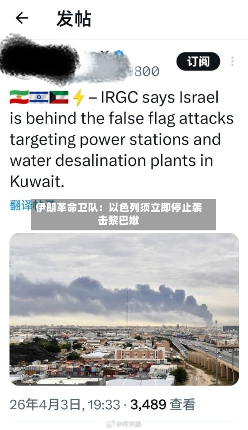 伊朗革命卫队：以色列须立即停止袭击黎巴嫩
