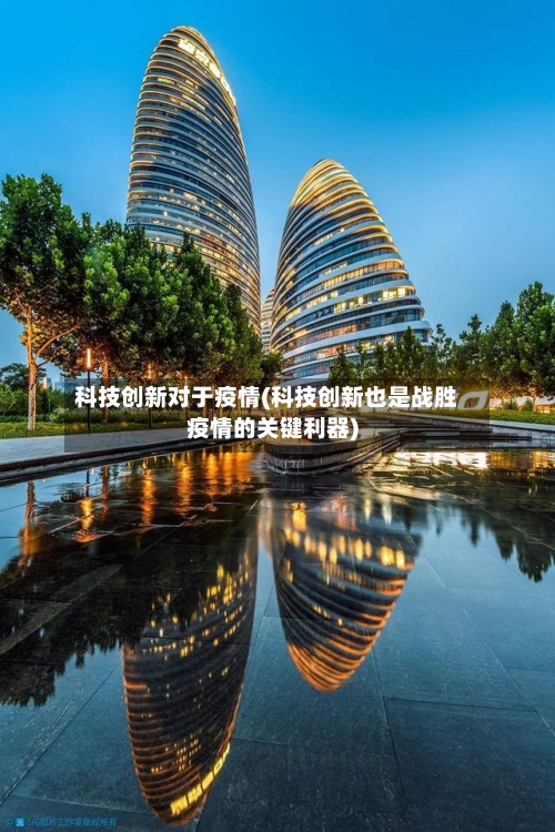 科技创新对于疫情(科技创新也是战胜疫情的关键利器)-第2张图片