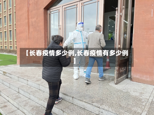 【长春疫情多少例,长春疫情有多少例】