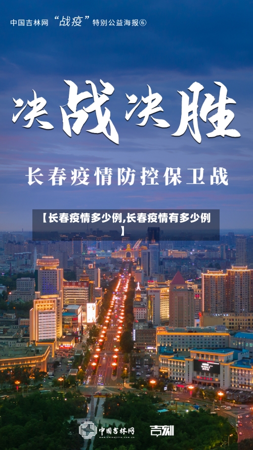 【长春疫情多少例,长春疫情有多少例】-第2张图片