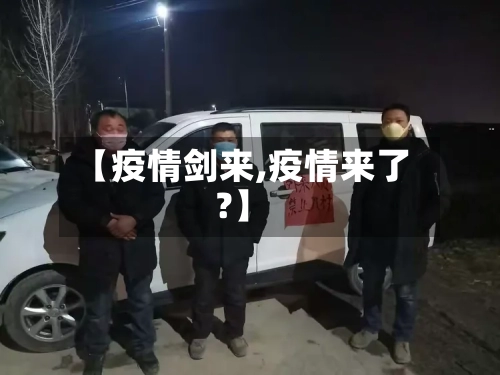 【疫情剑来,疫情来了?】-第2张图片