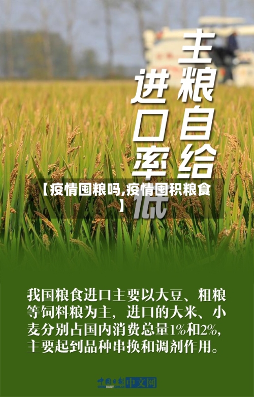 【疫情囤粮吗,疫情囤积粮食】
