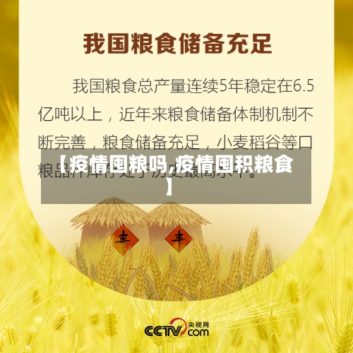 【疫情囤粮吗,疫情囤积粮食】-第2张图片