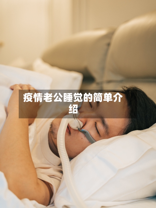 疫情老公睡觉的简单介绍