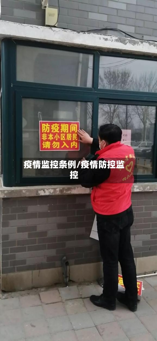 疫情监控条例/疫情防控监控-第2张图片