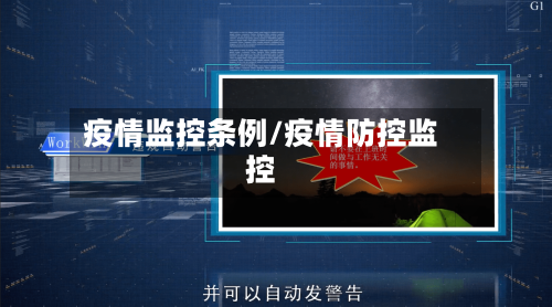 疫情监控条例/疫情防控监控-第3张图片