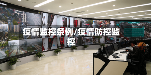 疫情监控条例/疫情防控监控