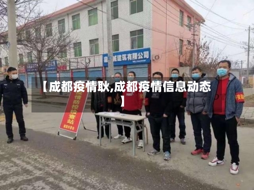 【成都疫情耿,成都疫情信息动态】-第2张图片