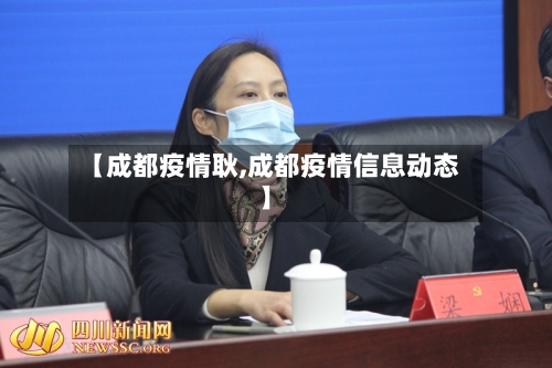【成都疫情耿,成都疫情信息动态】-第3张图片