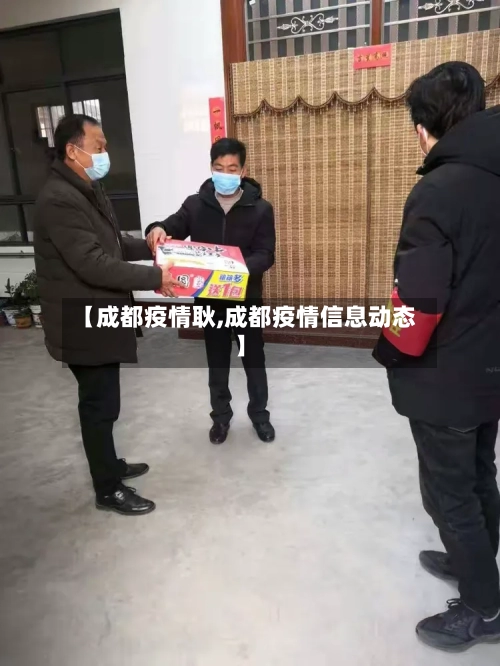 【成都疫情耿,成都疫情信息动态】