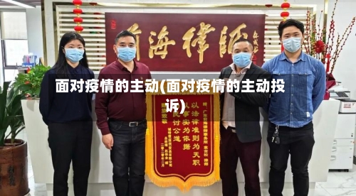 面对疫情的主动(面对疫情的主动投诉)-第3张图片