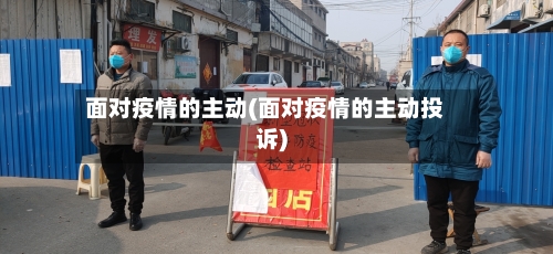 面对疫情的主动(面对疫情的主动投诉)-第2张图片
