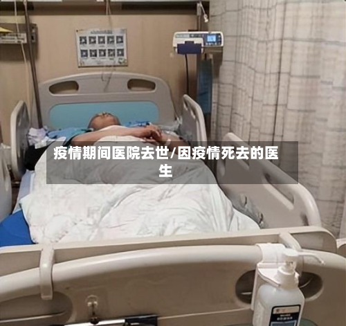 疫情期间医院去世/因疫情死去的医生